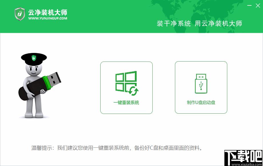 云净装机大师下载,系统重装,启动U盘