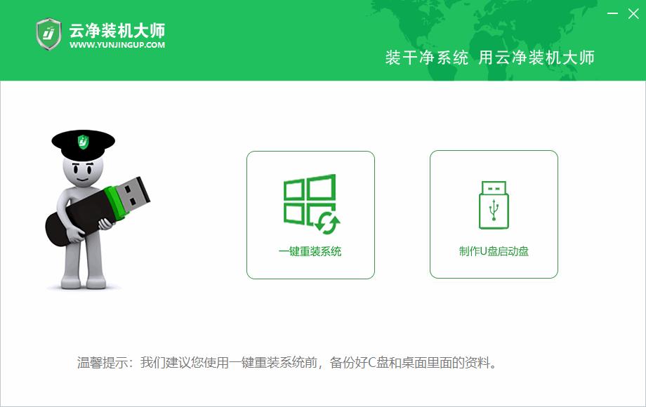 云净装机大师下载,系统重装,启动U盘
