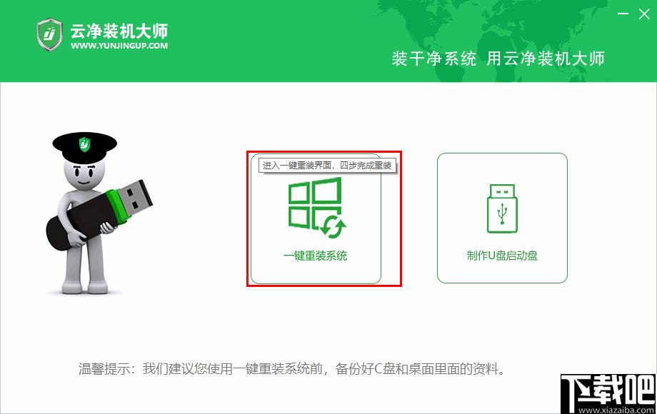 云净装机大师下载,系统重装,启动U盘
