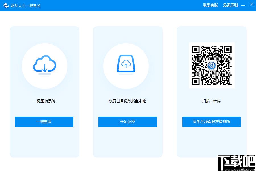 驱动人生一键重装下载,系统重装,一键重装