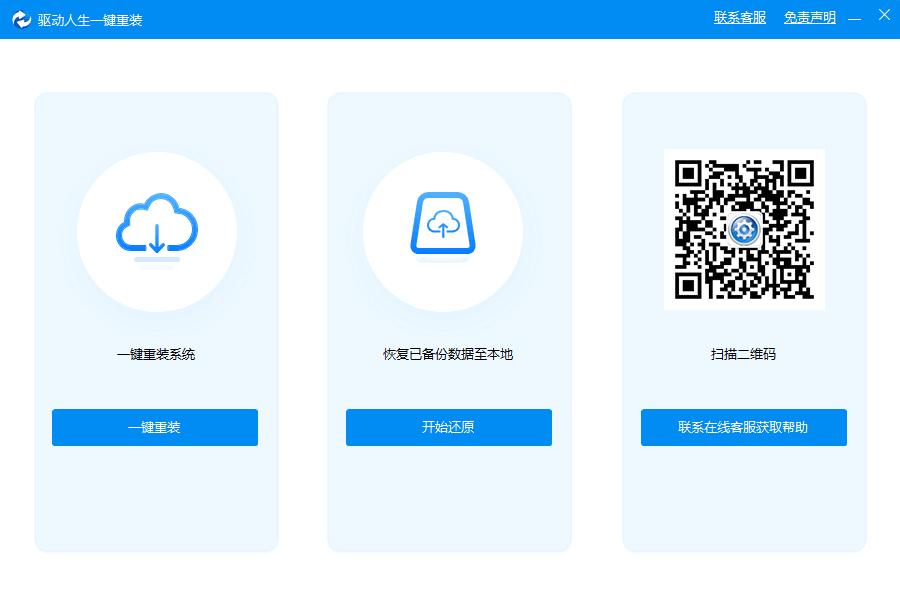 驱动人生一键重装下载,系统重装,一键重装