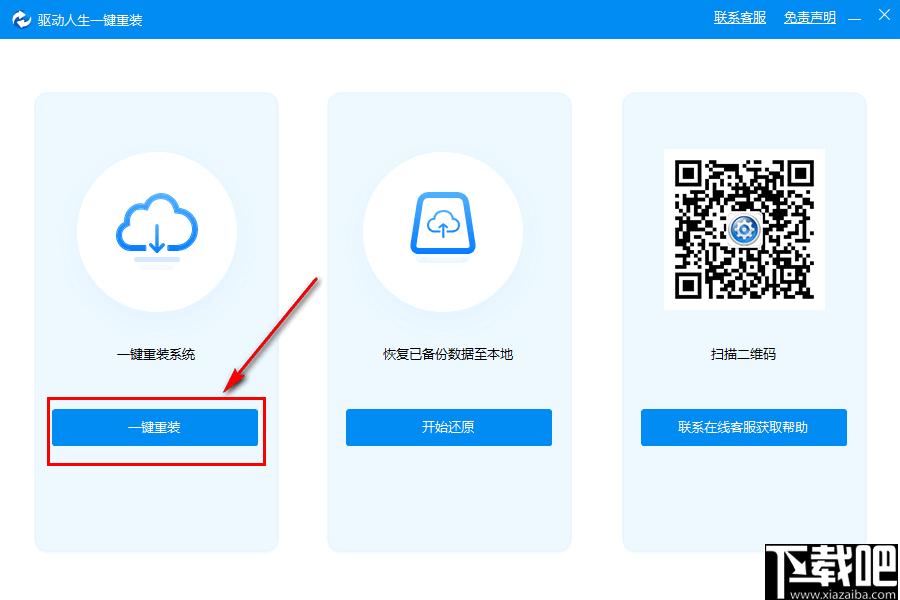 驱动人生一键重装下载,系统重装,一键重装