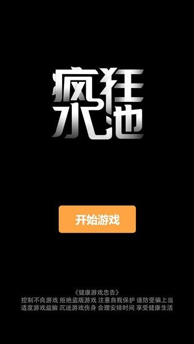 疯狂水池手机版下载,疯狂水池,文字游戏,模拟游戏