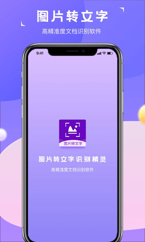图片转文字识别精灵免费版下载,图片转文字识别精灵,图片app,文字app